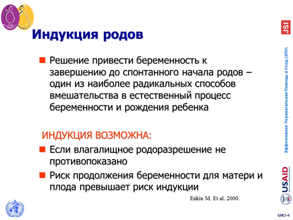 Решение привести беременность к завершению до спонтанного начала родов – один из наиболее радикальных